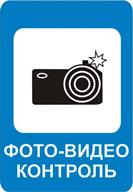 В ПДД появится новый знак "Фото-видеофиксация"