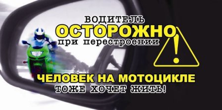 27 апреля в Санкт-Петербурге и Ленинградской области пройдет акция «Внимание – мотоциклист!»