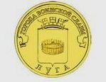 10-рублевая монета «Города воинской славы: Луга» уже в обороте!