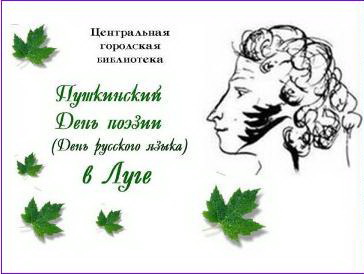 6 июня Луга впервые отметила Пушкинский День поэзии