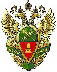 Новый начальник таможенной службы был назначен в Тверской области