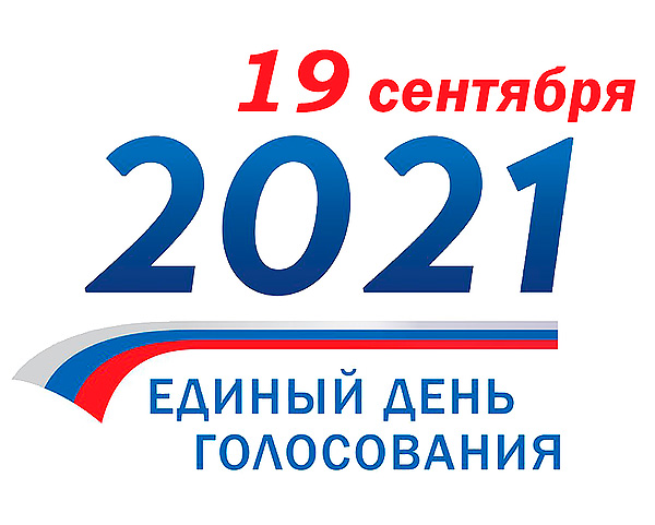 Выборы-2021